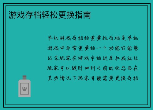 游戏存档轻松更换指南