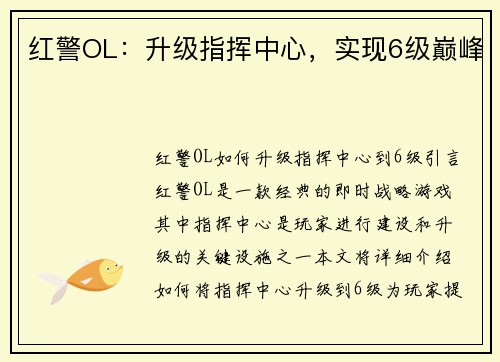 红警OL：升级指挥中心，实现6级巅峰