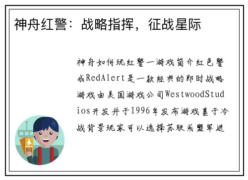 神舟红警：战略指挥，征战星际