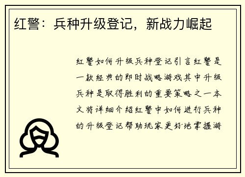 红警：兵种升级登记，新战力崛起