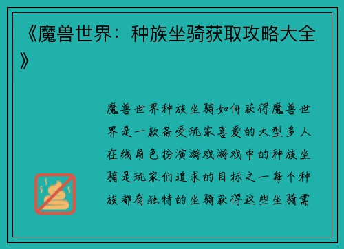 《魔兽世界：种族坐骑获取攻略大全》