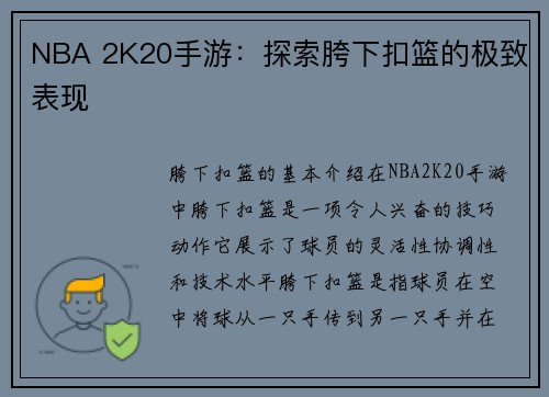 NBA 2K20手游：探索胯下扣篮的极致表现
