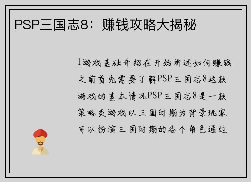 PSP三国志8：赚钱攻略大揭秘