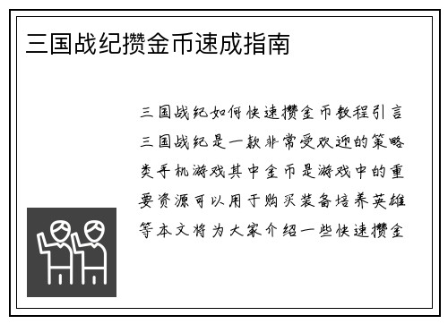 三国战纪攒金币速成指南