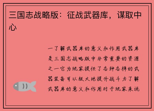 三国志战略版：征战武器库，谋取中心