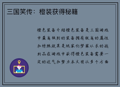 三国笑传：橙装获得秘籍