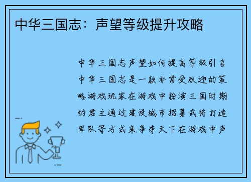 中华三国志：声望等级提升攻略