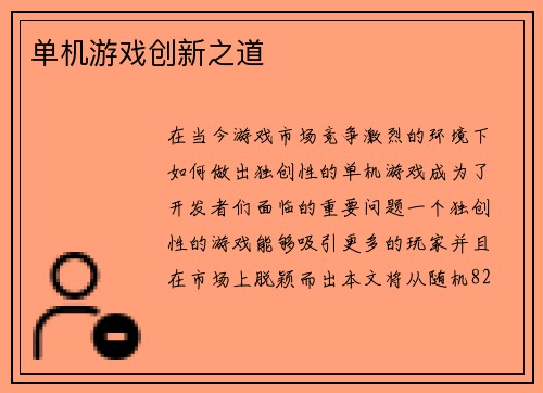 单机游戏创新之道