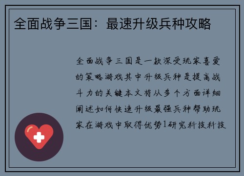 全面战争三国：最速升级兵种攻略