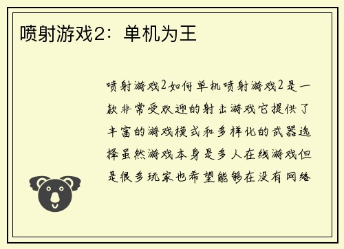 喷射游戏2：单机为王