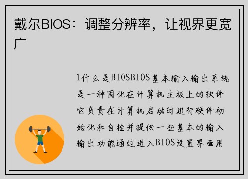 戴尔BIOS：调整分辨率，让视界更宽广