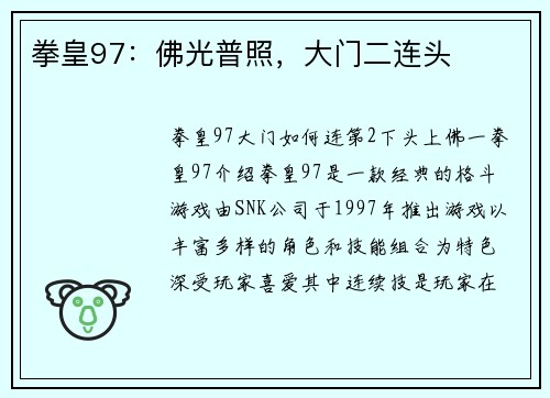 拳皇97：佛光普照，大门二连头