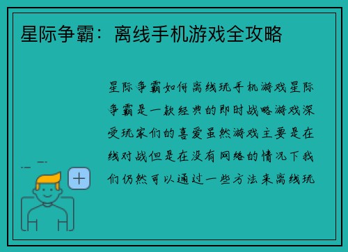 星际争霸：离线手机游戏全攻略