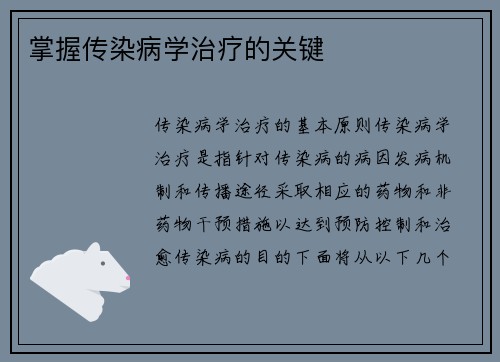 掌握传染病学治疗的关键