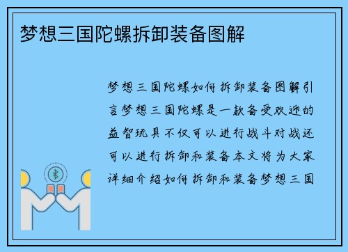 梦想三国陀螺拆卸装备图解