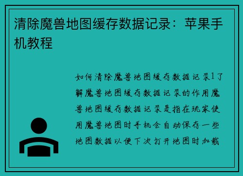 清除魔兽地图缓存数据记录：苹果手机教程
