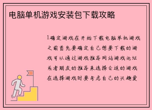 电脑单机游戏安装包下载攻略