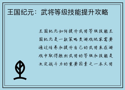 王国纪元：武将等级技能提升攻略