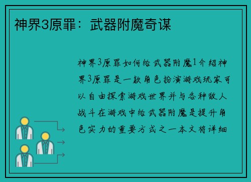 神界3原罪：武器附魔奇谋