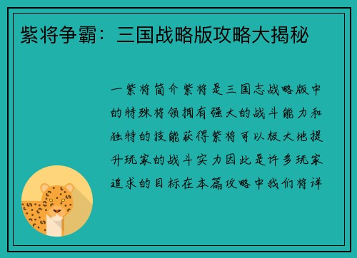 紫将争霸：三国战略版攻略大揭秘
