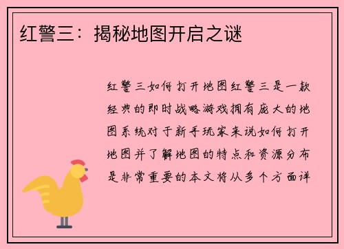 红警三：揭秘地图开启之谜