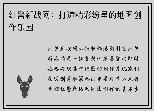 红警新战网：打造精彩纷呈的地图创作乐园