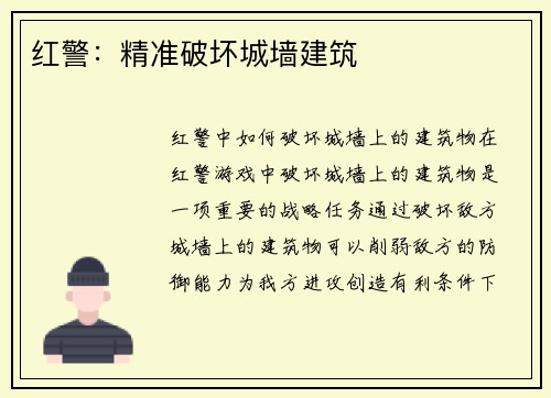 红警：精准破坏城墙建筑