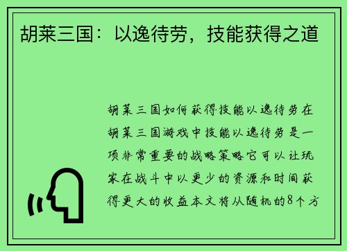 胡莱三国：以逸待劳，技能获得之道