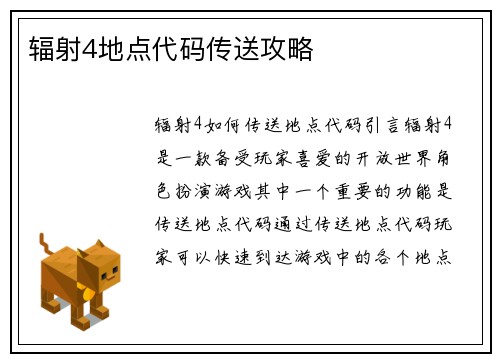 辐射4地点代码传送攻略