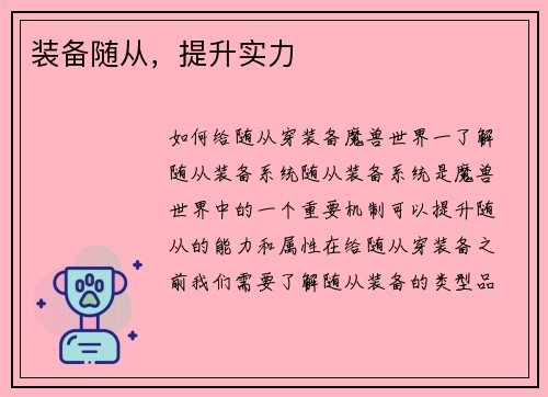 装备随从，提升实力