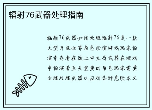 辐射76武器处理指南