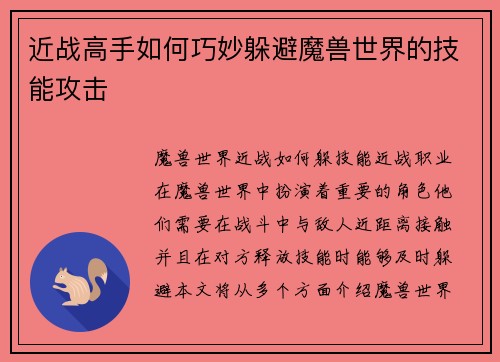 近战高手如何巧妙躲避魔兽世界的技能攻击