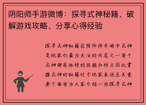 阴阳师手游微博：探寻式神秘籍、破解游戏攻略、分享心得经验