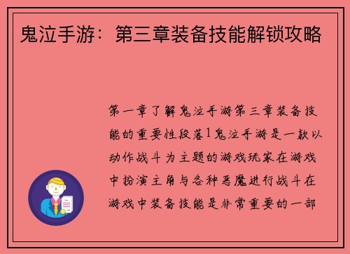 鬼泣手游：第三章装备技能解锁攻略