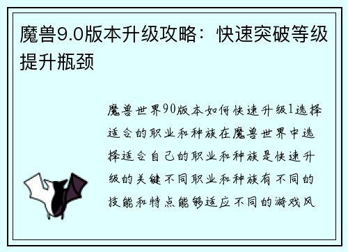 魔兽9.0版本升级攻略：快速突破等级提升瓶颈
