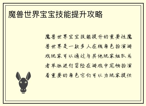 魔兽世界宝宝技能提升攻略
