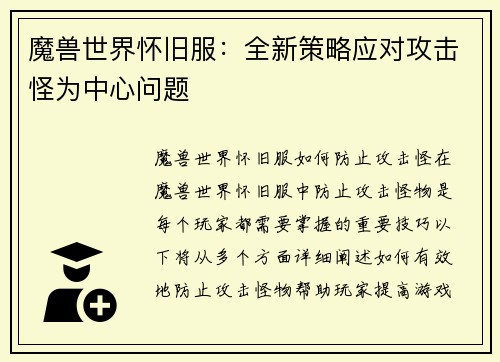 魔兽世界怀旧服：全新策略应对攻击怪为中心问题