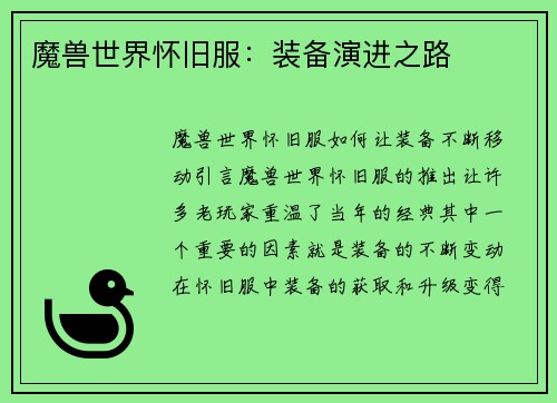 魔兽世界怀旧服：装备演进之路