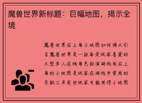 魔兽世界新标题：巨幅地图，揭示全境