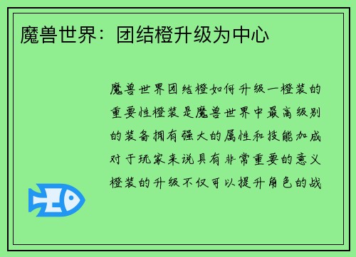 魔兽世界：团结橙升级为中心