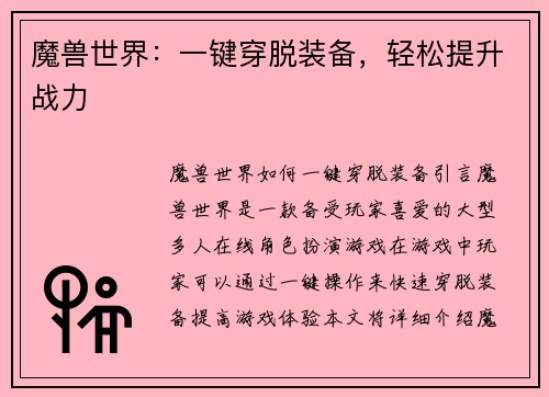 魔兽世界：一键穿脱装备，轻松提升战力