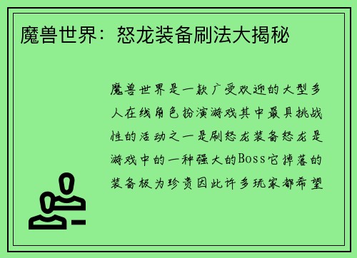魔兽世界：怒龙装备刷法大揭秘