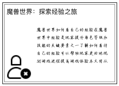 魔兽世界：探索经验之旅