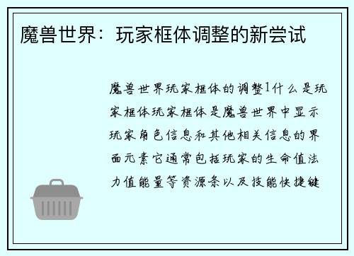 魔兽世界：玩家框体调整的新尝试