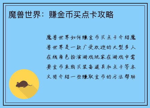 魔兽世界：赚金币买点卡攻略