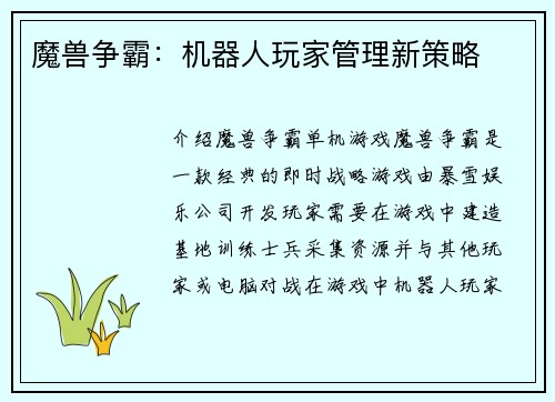 魔兽争霸：机器人玩家管理新策略