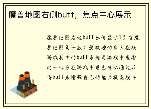 魔兽地图右侧buff，焦点中心展示