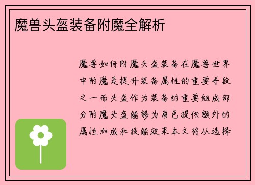 魔兽头盔装备附魔全解析