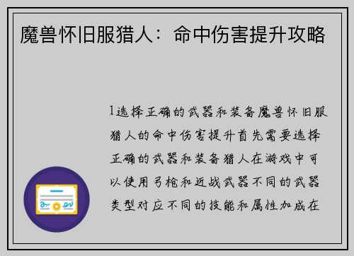 魔兽怀旧服猎人：命中伤害提升攻略