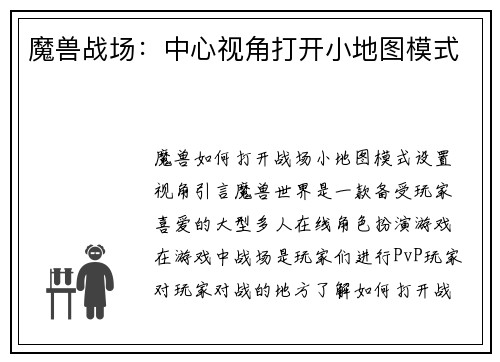 魔兽战场：中心视角打开小地图模式